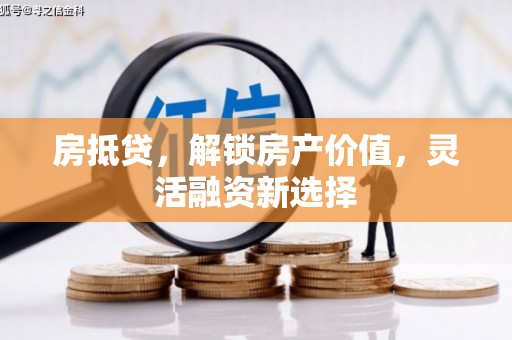 鼎城房抵贷，解锁房产价值，灵活融资新选择