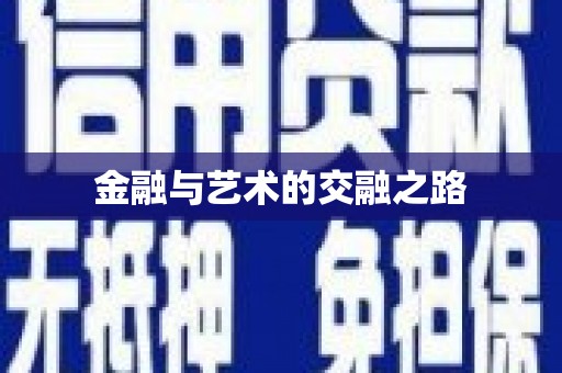 鼎城金融与艺术的交融之路