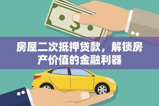 鼎城房屋二次抵押贷款，解锁房产价值的金融利器