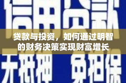鼎城贷款与投资，如何通过明智的财务决策实现财富增长