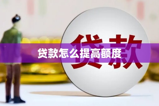 鼎城贷款怎么提高额度