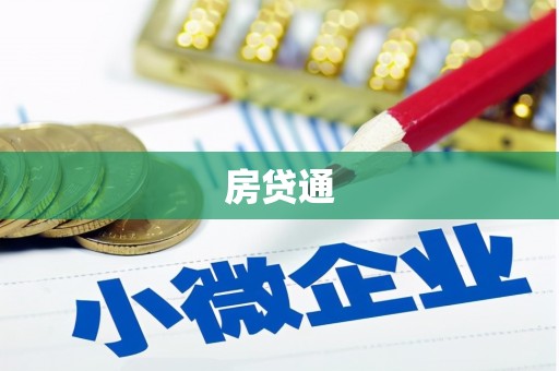 鼎城房贷通