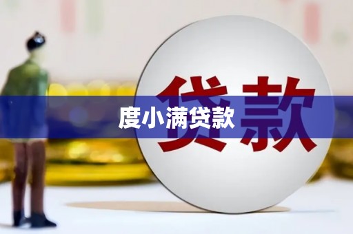 鼎城度小满贷款