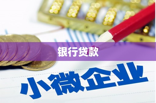 鼎城银行贷款