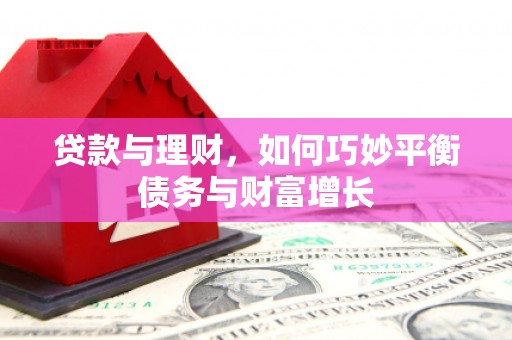鼎城贷款与理财，如何巧妙平衡债务与财富增长