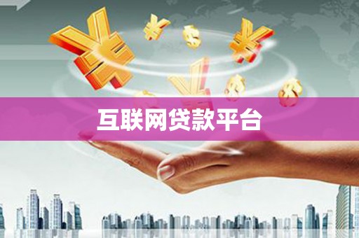鼎城互联网贷款平台