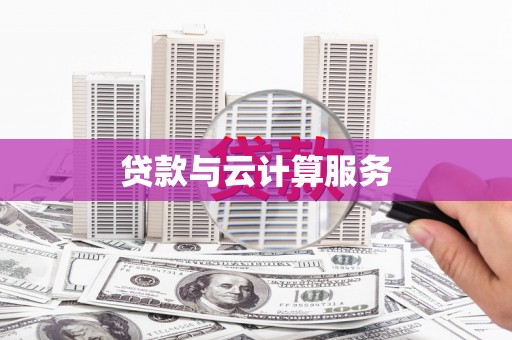 鼎城贷款与云计算服务