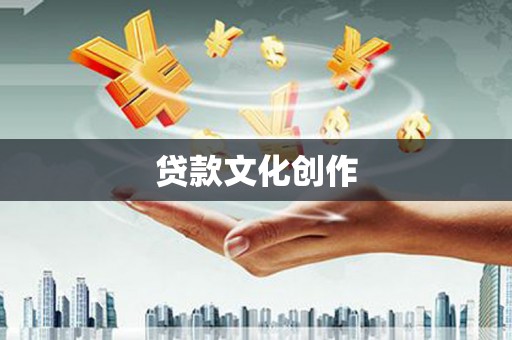 鼎城贷款文化创作