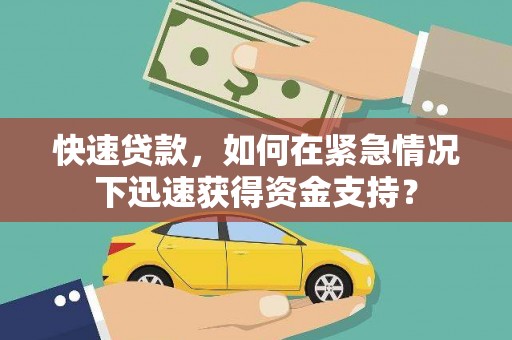 鼎城快速贷款，如何在紧急情况下迅速获得资金支持？