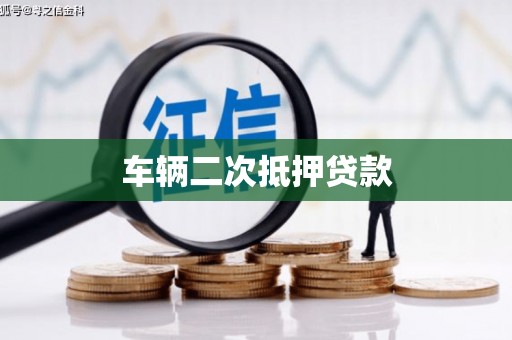 鼎城车辆二次抵押贷款