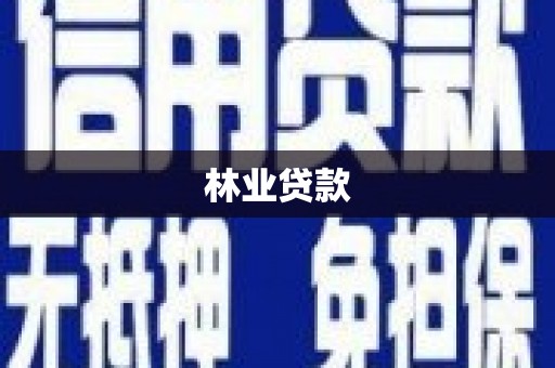鼎城林业贷款