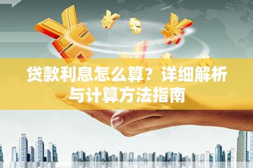 鼎城贷款利息怎么算？详细解析与计算方法指南