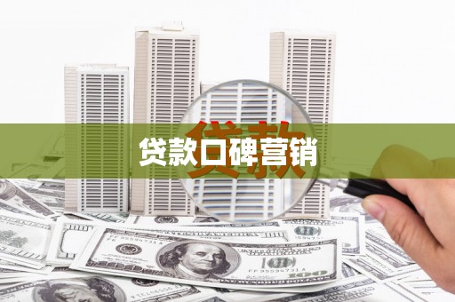 鼎城贷款口碑营销