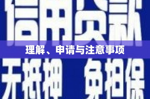 鼎城理解、申请与注意事项