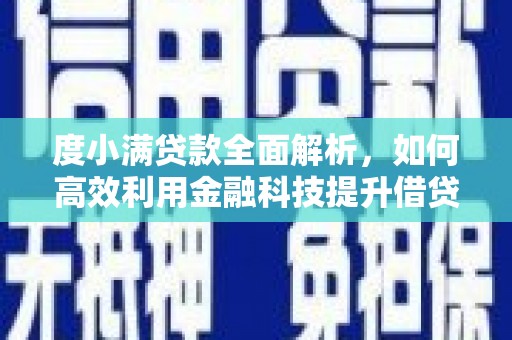 鼎城度小满贷款全面解析，如何高效利用金融科技提升借贷体验