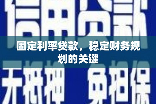 鼎城固定利率贷款，稳定财务规划的关键