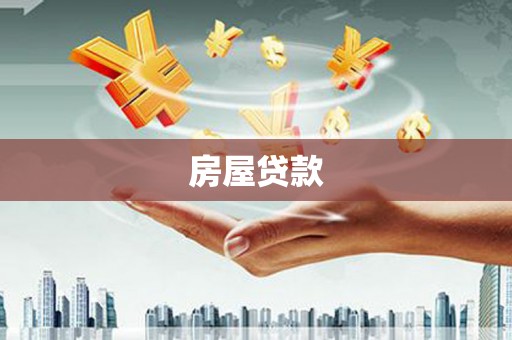 鼎城房屋贷款