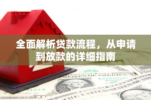 鼎城全面解析贷款流程，从申请到放款的详细指南