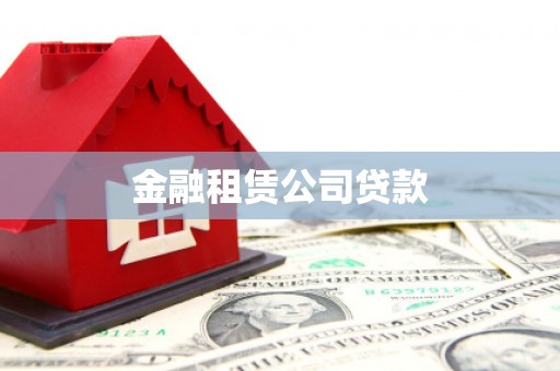 鼎城金融租赁公司贷款