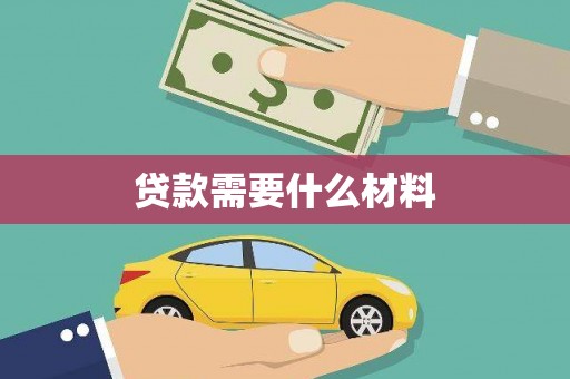 鼎城贷款需要什么材料