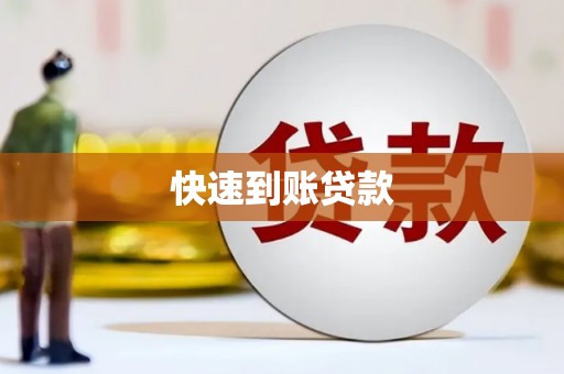 鼎城快速到账贷款