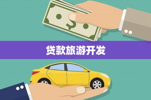 鼎城贷款旅游开发