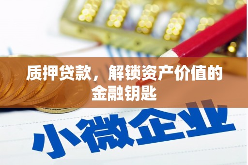 鼎城质押贷款，解锁资产价值的金融钥匙
