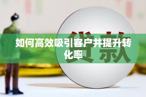 鼎城如何高效吸引客户并提升转化率