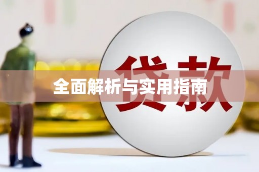 鼎城全面解析与实用指南