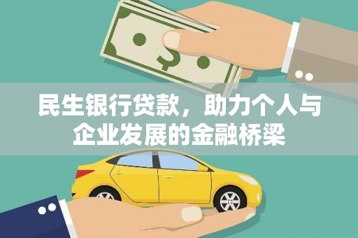 鼎城民生银行贷款，助力个人与企业发展的金融桥梁
