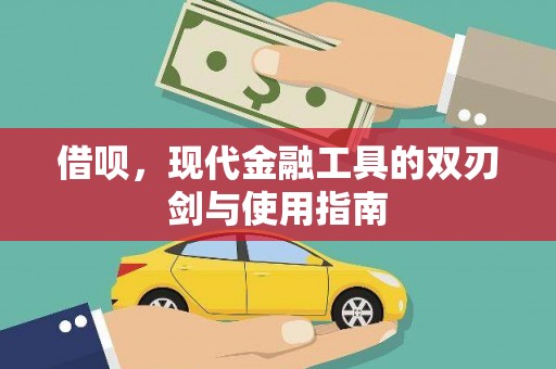 鼎城借呗，现代金融工具的双刃剑与使用指南