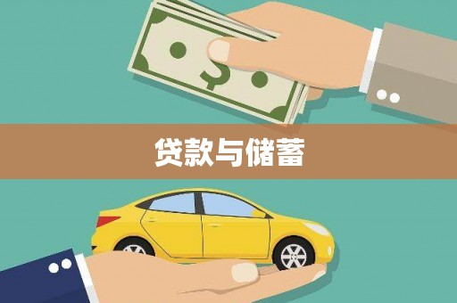 鼎城贷款与储蓄