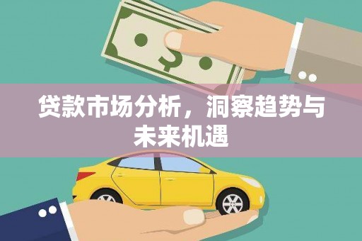 鼎城贷款市场分析，洞察趋势与未来机遇