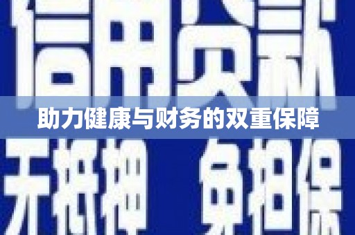 鼎城助力健康与财务的双重保障