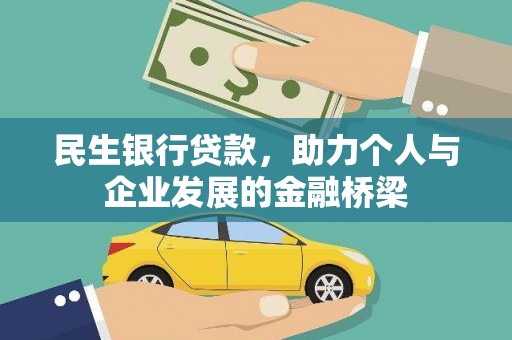 鼎城民生银行贷款，助力个人与企业发展的金融桥梁