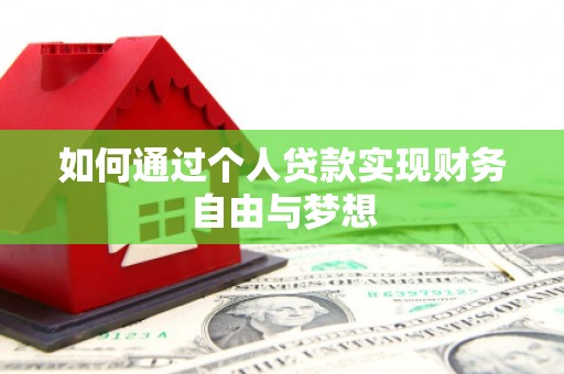 鼎城如何通过个人贷款实现财务自由与梦想