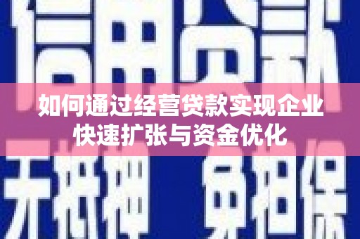鼎城如何通过经营贷款实现企业快速扩张与资金优化