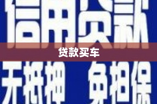 鼎城贷款买车