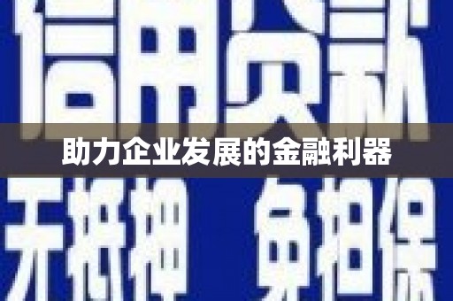 鼎城助力企业发展的金融利器