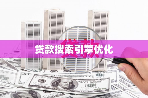 鼎城贷款搜索引擎优化