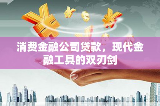 鼎城消费金融公司贷款，现代金融工具的双刃剑