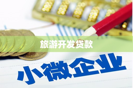鼎城旅游开发贷款
