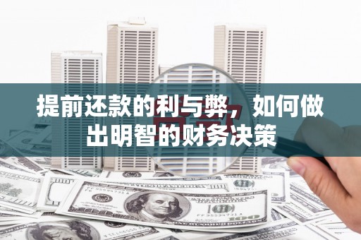鼎城提前还款的利与弊，如何做出明智的财务决策
