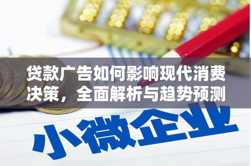 鼎城贷款广告如何影响现代消费决策，全面解析与趋势预测