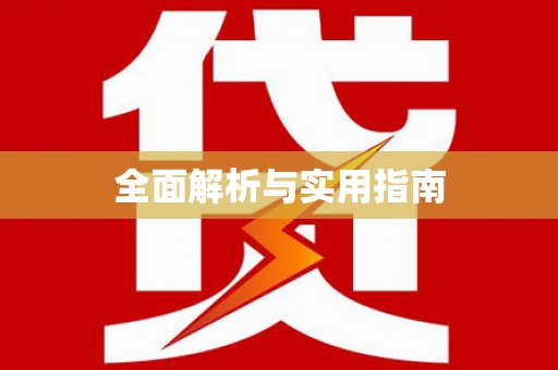 鼎城全面解析与实用指南