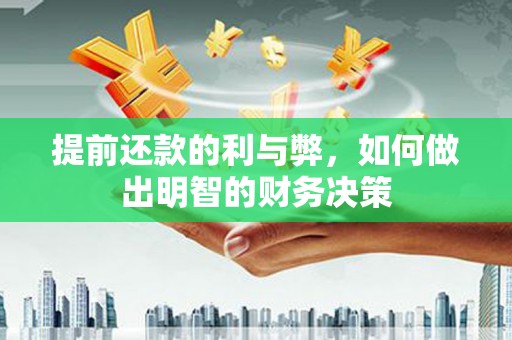 鼎城提前还款的利与弊，如何做出明智的财务决策