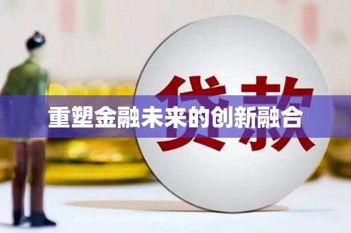 鼎城重塑金融未来的创新融合