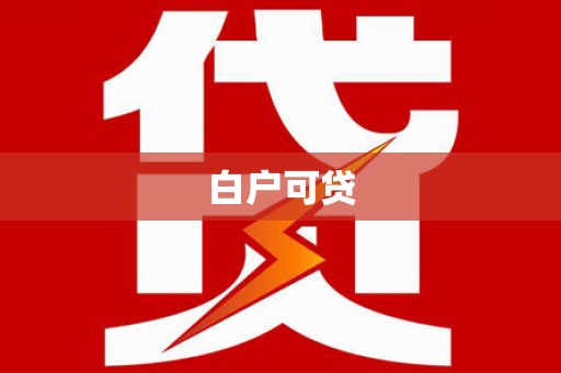 鼎城白户可贷