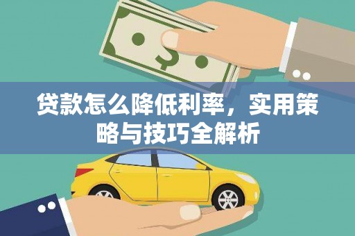 鼎城贷款怎么降低利率，实用策略与技巧全解析