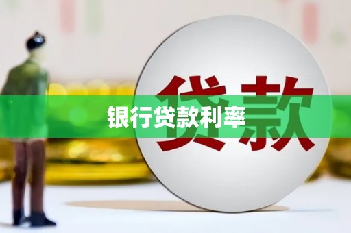 鼎城银行贷款利率